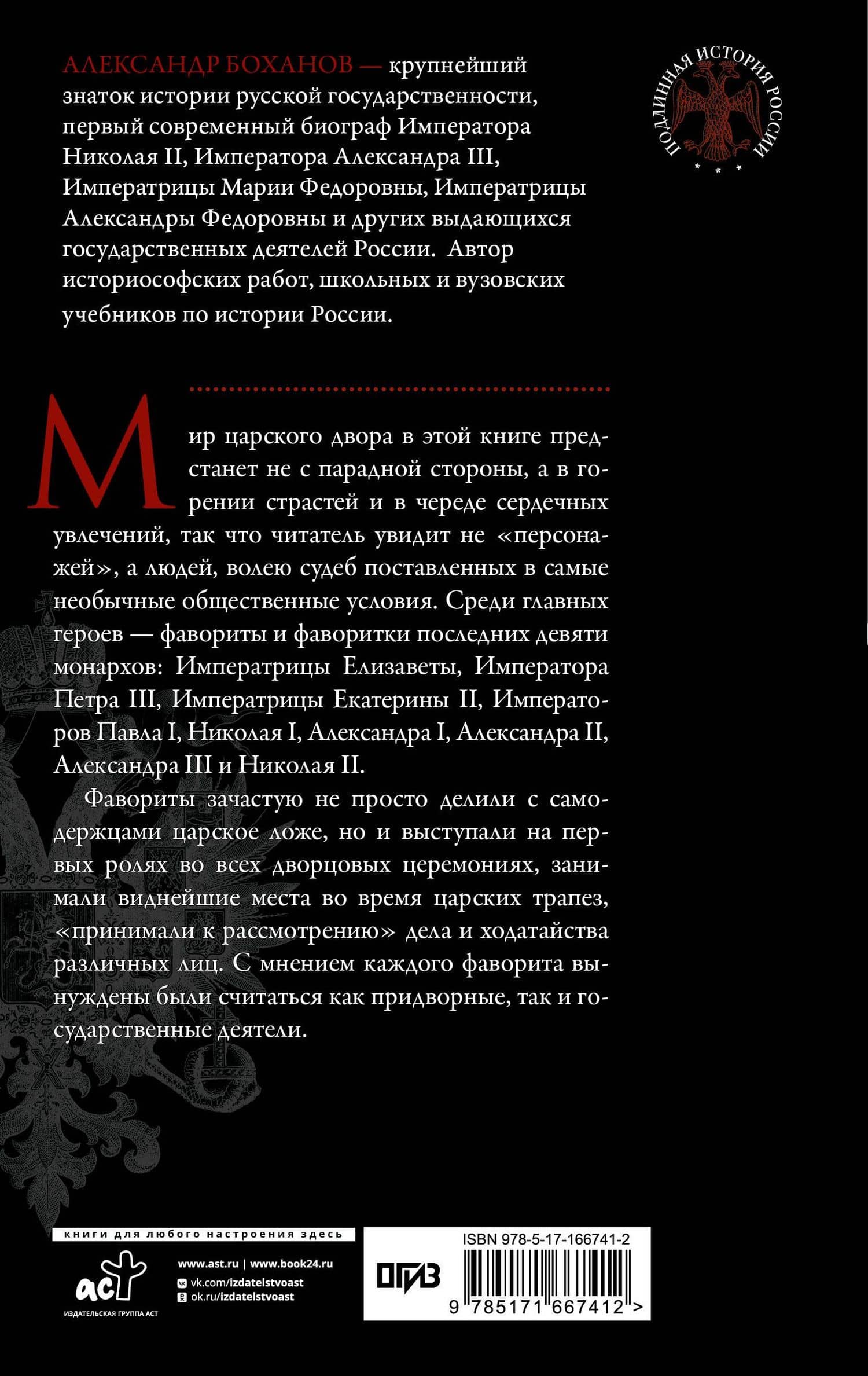 Фавориты и фаворитки царского двора — Александр Боханов (2)