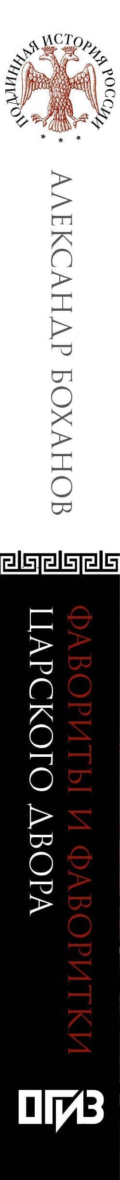 Фавориты и фаворитки царского двора — Александр Боханов (3)