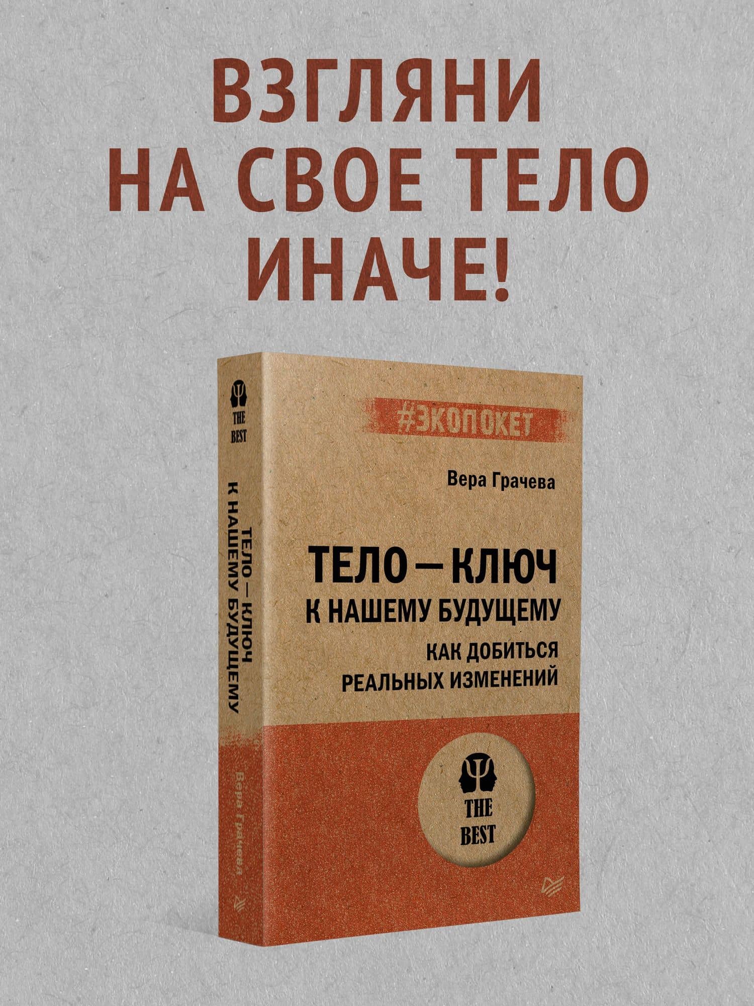 Тело - ключ к нашему будущему. Как добиться реальных изменений — Вера Николаевна Грачева (2)