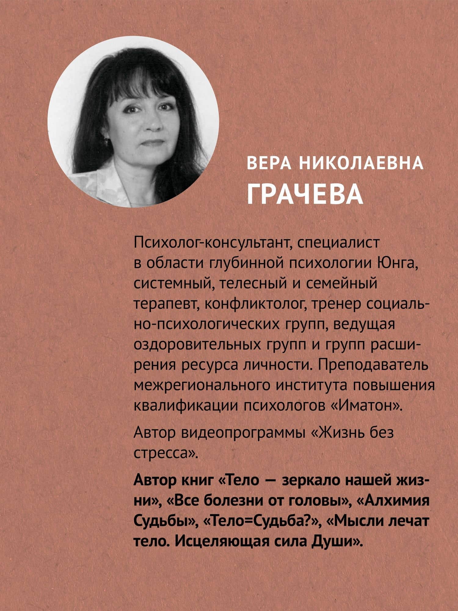 Тело - ключ к нашему будущему. Как добиться реальных изменений — Вера Николаевна Грачева (3)