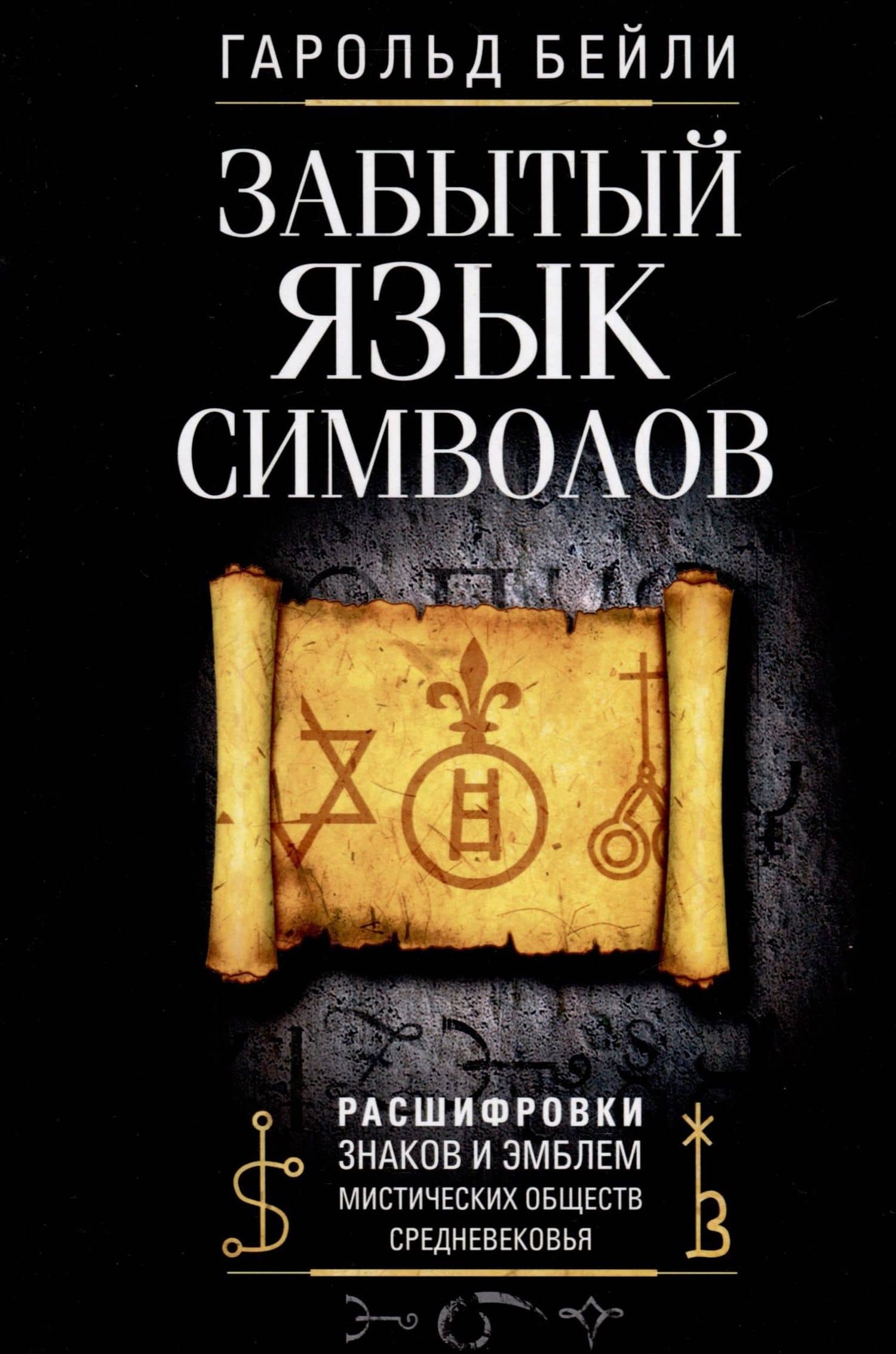 Забытый язык символов. Расшифровка знаков и эмблем мистических обществ Средневековья — Гарольд Бейли