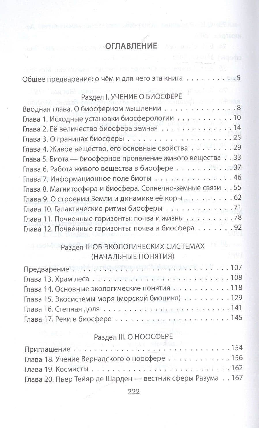 Биосфероведение — Валерий Миловатский (2)