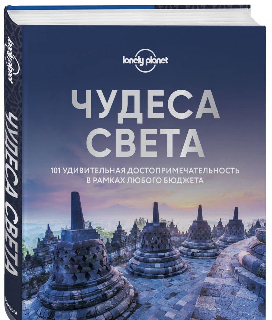 Чудеса света. 101 удивительная достопримечательность в рамках любого бюджета (2)