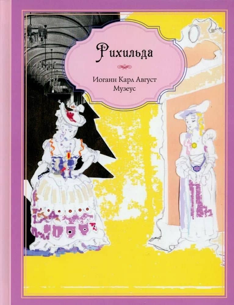 Рихильда — Иоганн Музеус