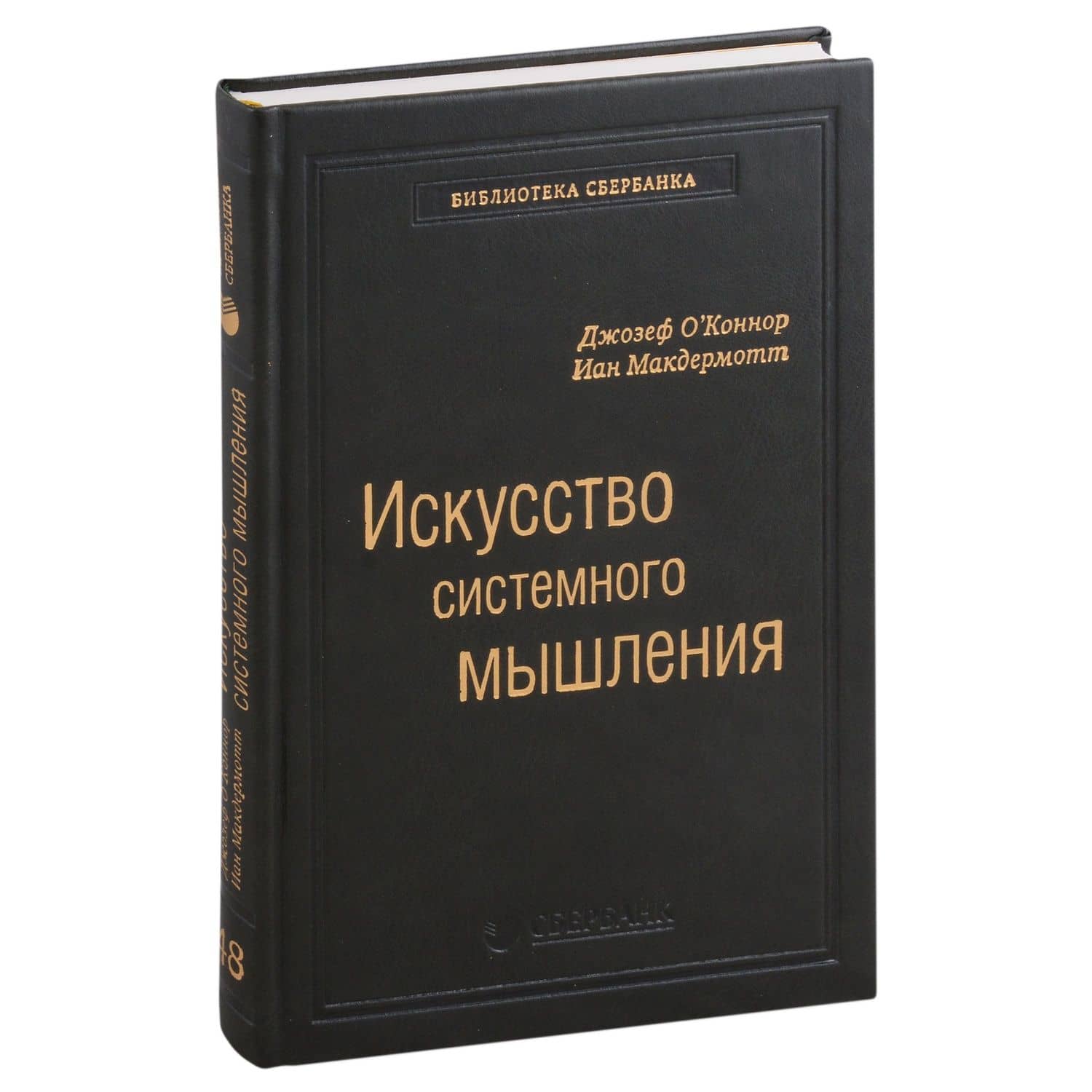 Искусство системного мышления. Необходимые знания о системах и творческом подходе к решению проблем. Том 48 — Иан Макдермотт