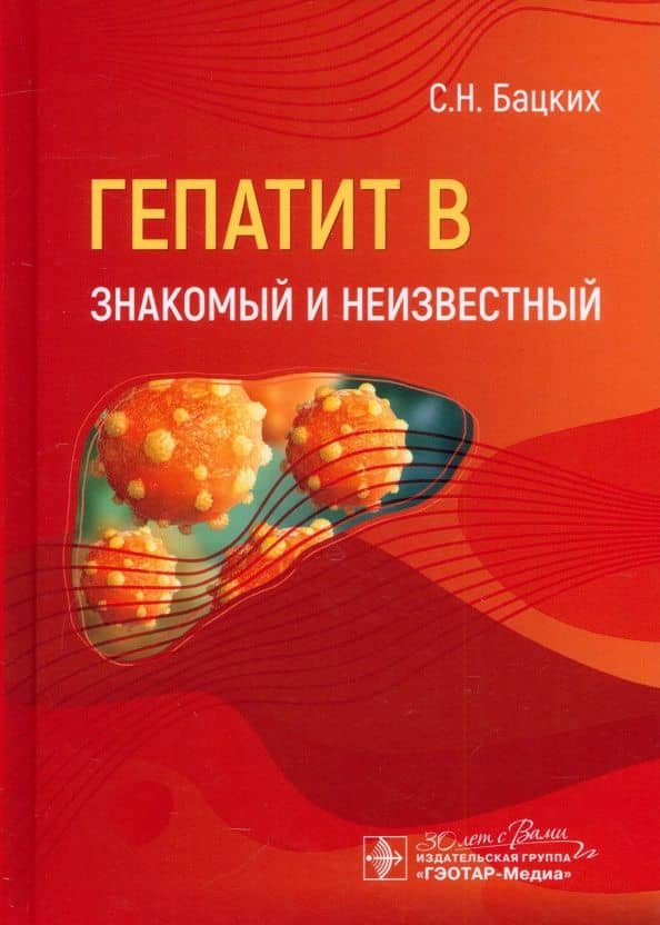 Гепатит В - знакомый и неизвестный — Сергей Николаевич Бацких