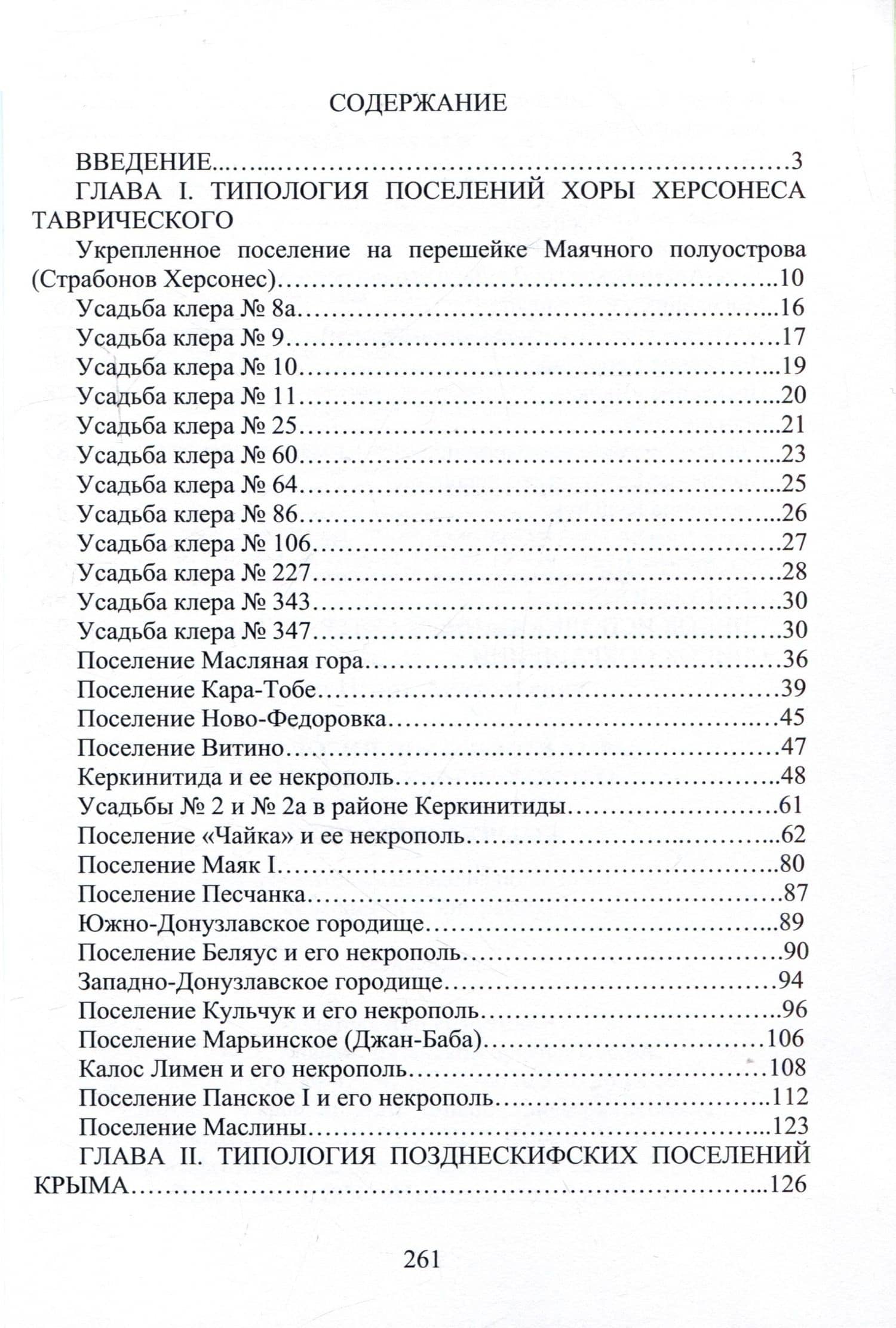 Типология поселений хоры Херсонеса Таврического и позднескифских поселений Крыма — Игорь Анатольевич Емец (2)