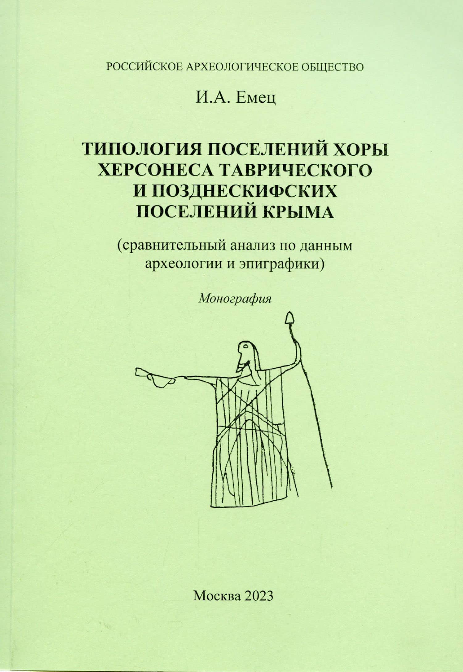Типология поселений хоры Херсонеса Таврического и позднескифских поселений Крыма — Игорь Анатольевич Емец