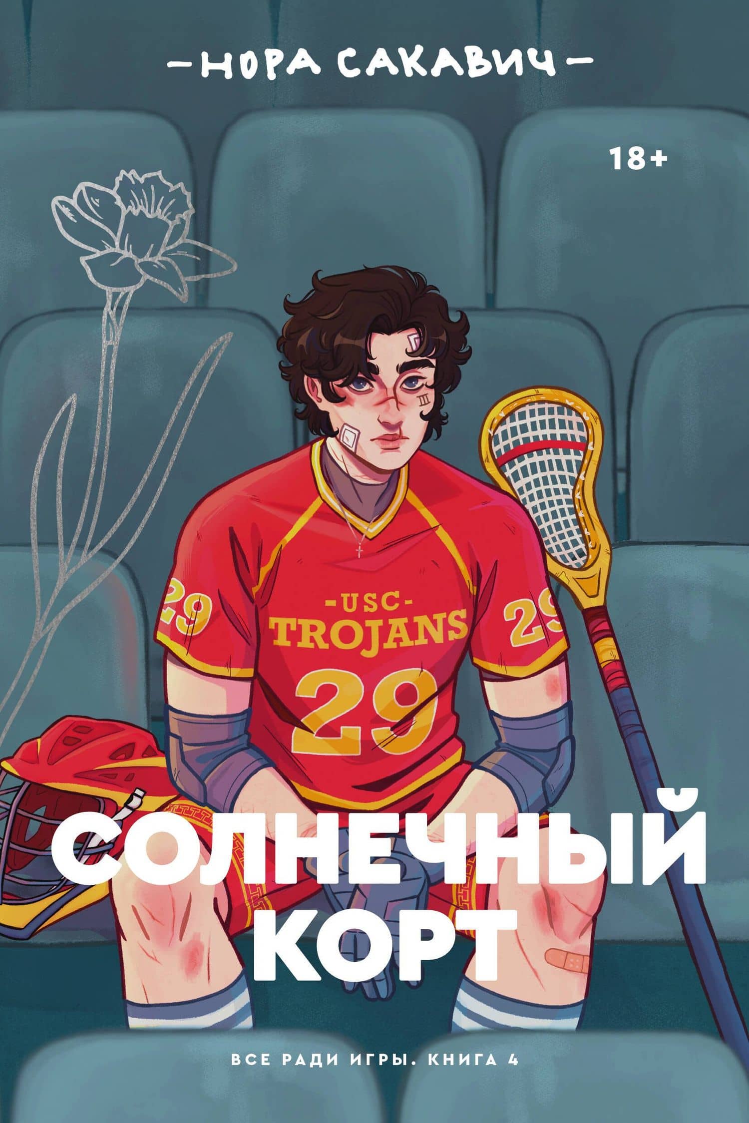 Солнечный корт — Нора Сакавич