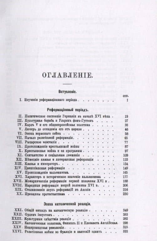 История Западной Европы в Новое время. Том 2. Реформация и политическая жизнь в XVI-XVII вв. — Николай Иванович Кареев (2)