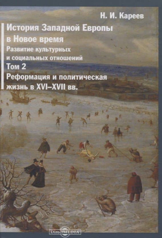 История Западной Европы в Новое время. Том 2. Реформация и политическая жизнь в XVI-XVII вв.