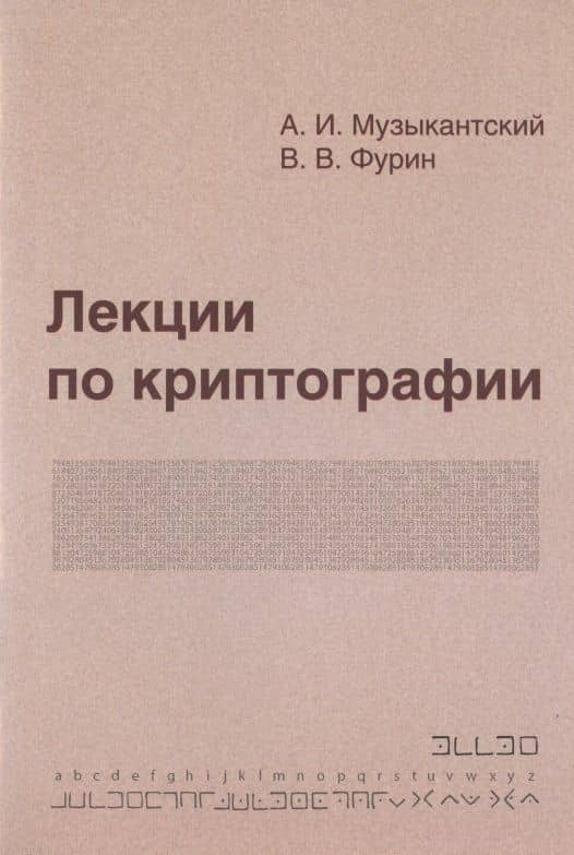 Лекции по криптографии — Александр Ильич Музыкантский