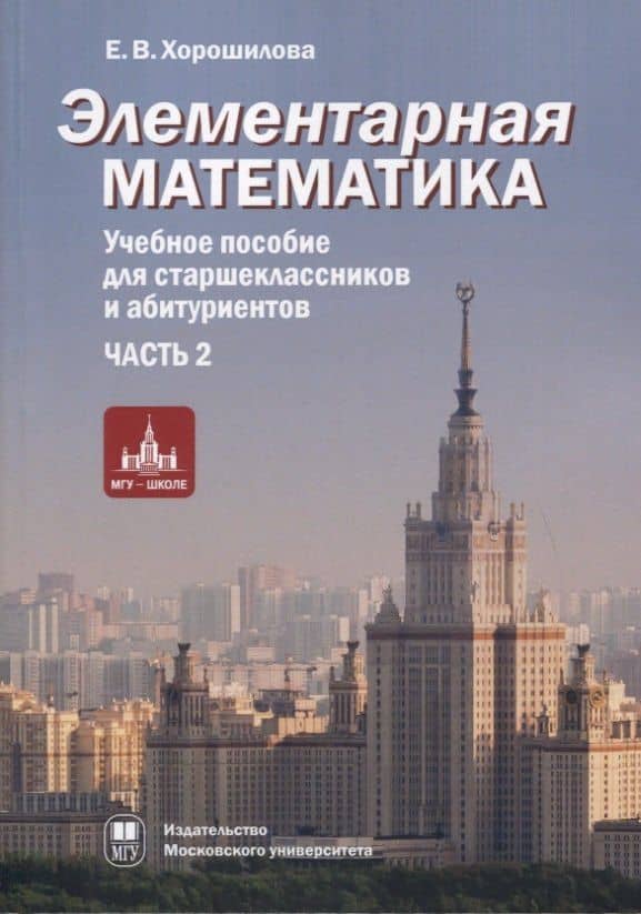 Элементарная математика. Учебное пособие для старшеклассников и абитуриентов. Часть 2. Системы уравнений и неравенств. Текстовые задачи. Числовые последовательности. Прогрессии. Элементы теории множеств — Елена Владимировна Хорошилова