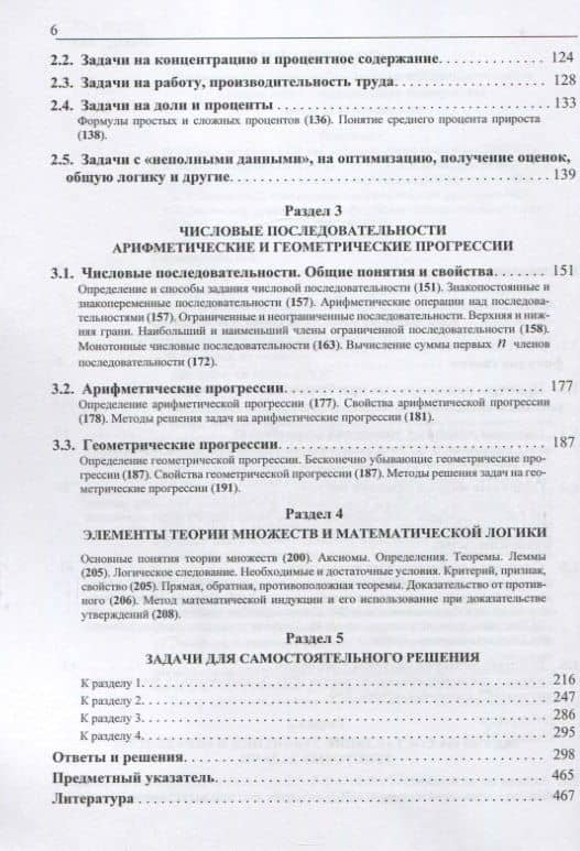 Элементарная математика. Учебное пособие для старшеклассников и абитуриентов. Часть 2. Системы уравнений и неравенств. Текстовые задачи. Числовые последовательности. Прогрессии. Элементы теории множеств — Елена Владимировна Хорошилова (3)