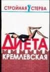 Диета кремлевская