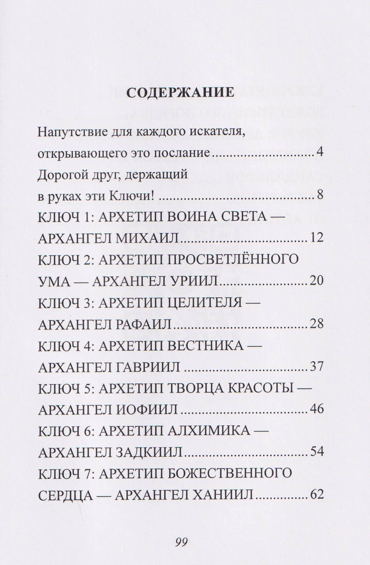Ключи Архангелов. Архитипы силы внутри тебя — Светлана Базыкина (3)