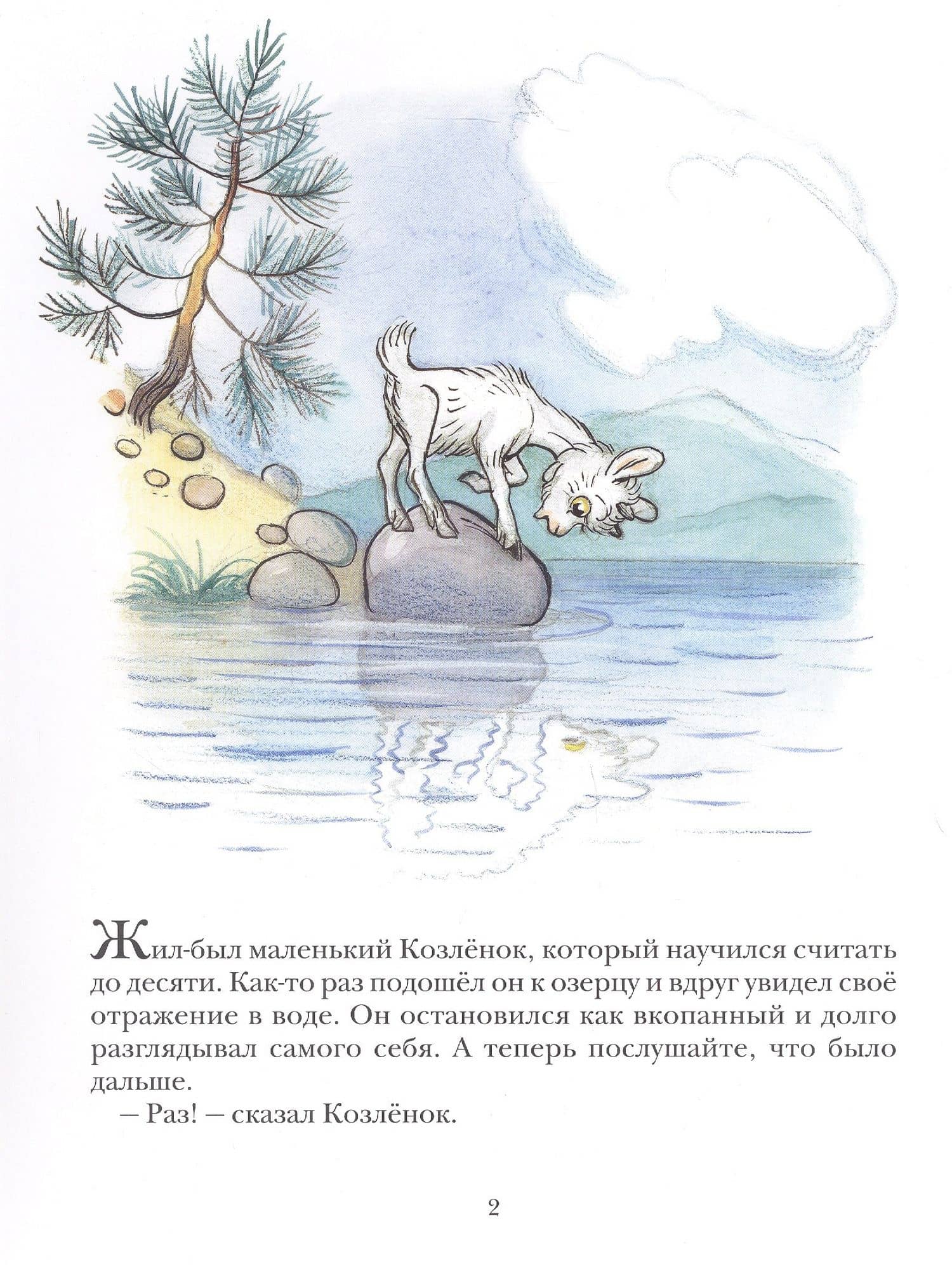 Про козленка, который умел считать до десяти. Пер. с норв. — Альф Прейсен (2)
