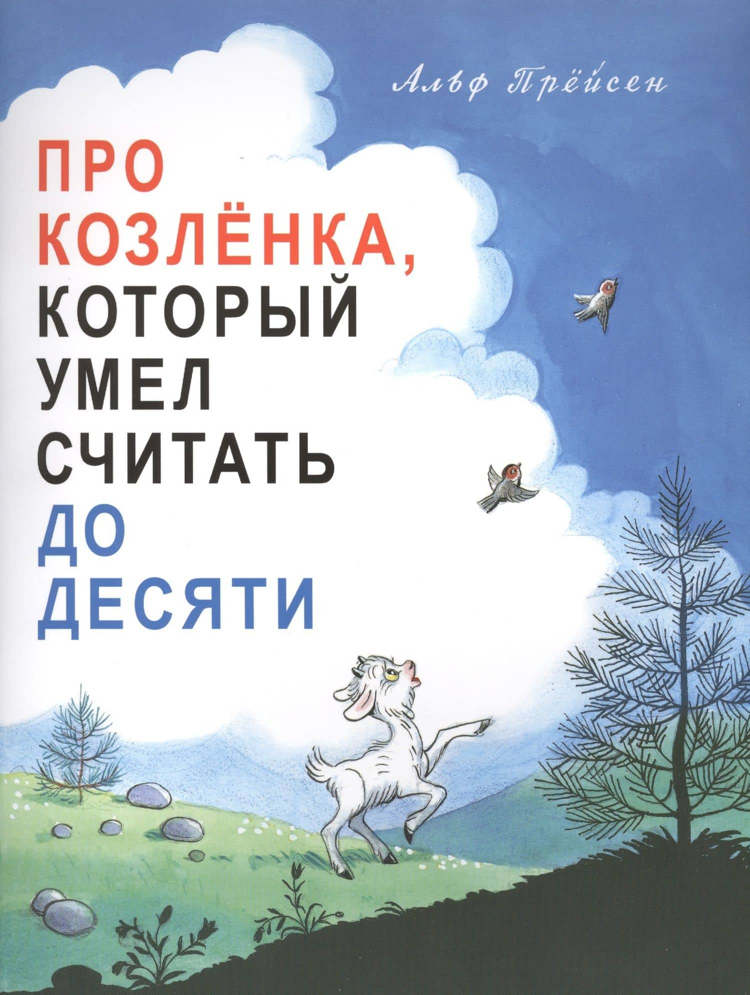 Про козленка, который умел считать до десяти. Пер. с норв. — Альф Прейсен