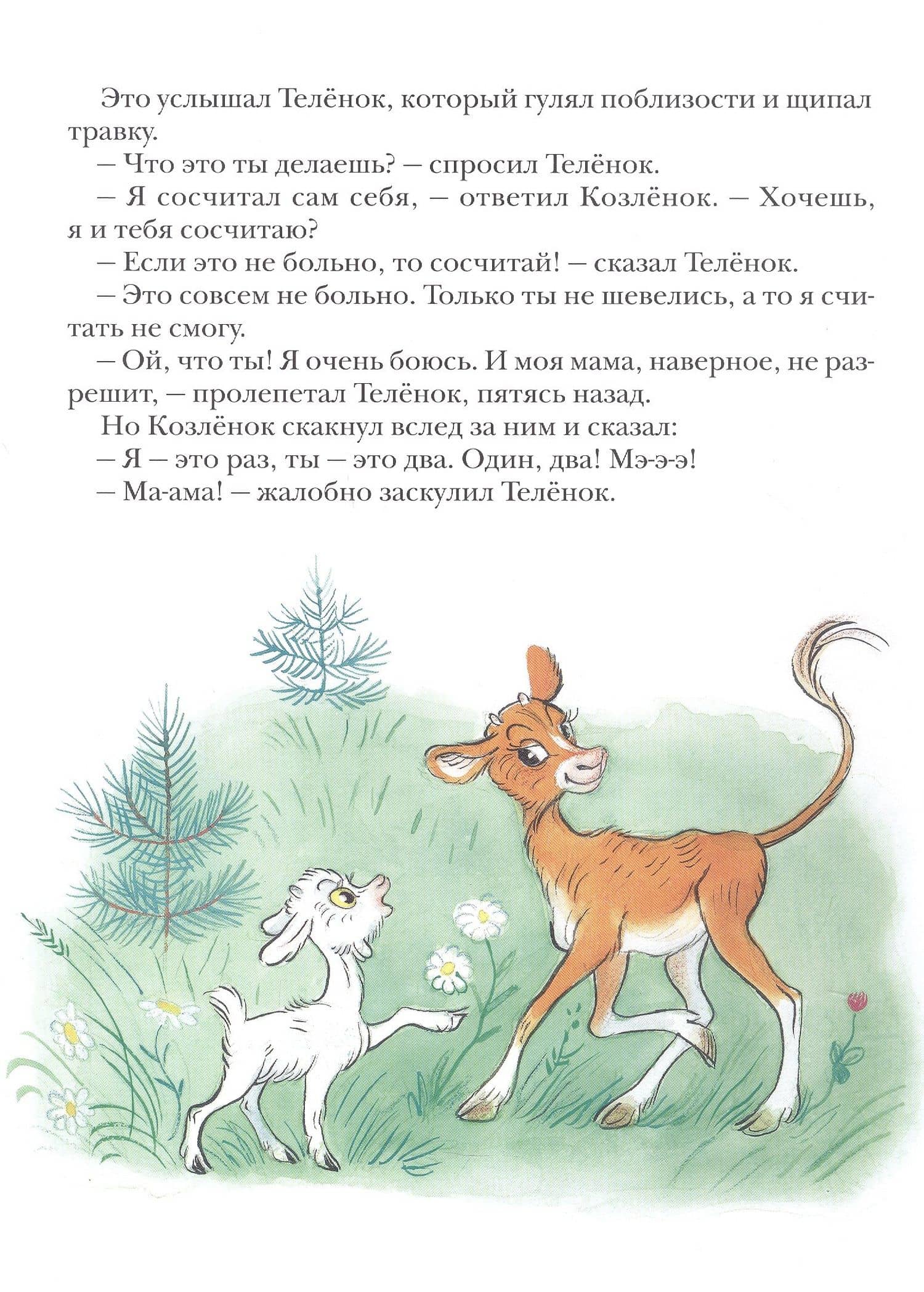Про козленка, который умел считать до десяти. Пер. с норв. — Альф Прейсен (3)