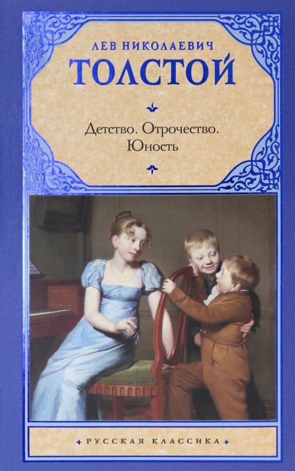 Детство. Отрочество. Юность — Толстой Лев Николаевич