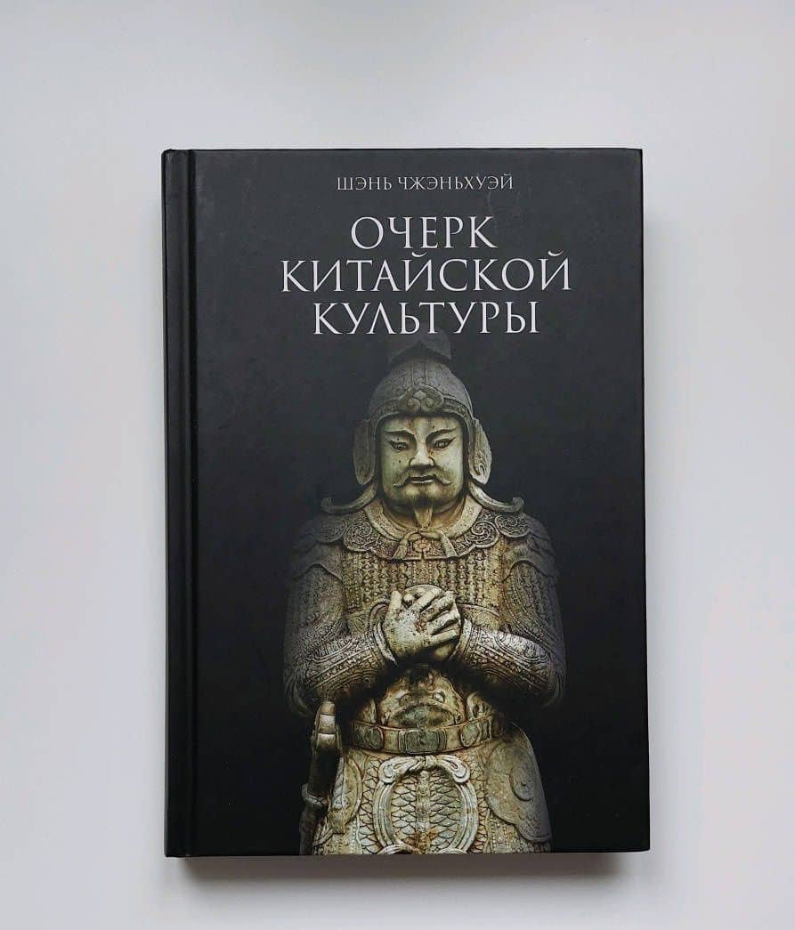 Очерк китайской культуры — Чжэньхуэй Шэнь (3)