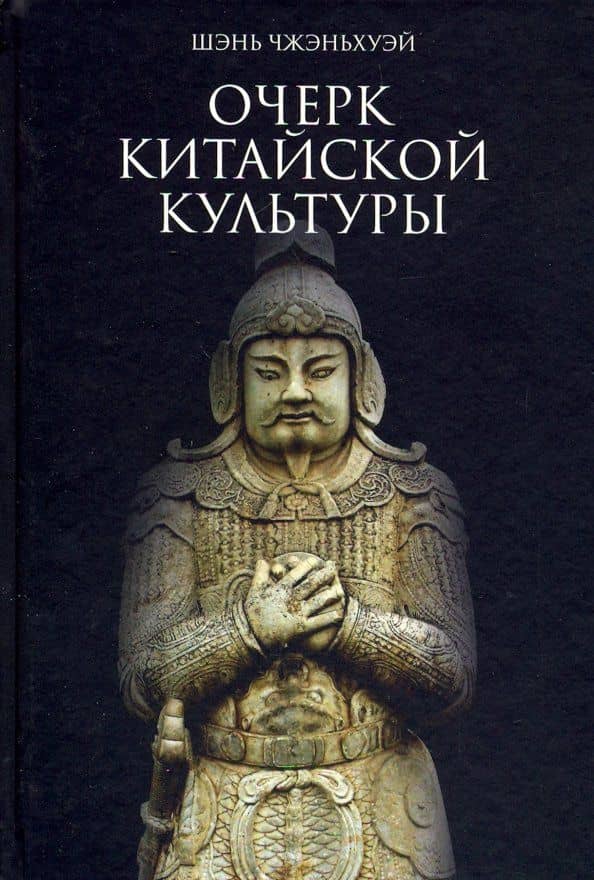 Очерк китайской культуры — Чжэньхуэй Шэнь