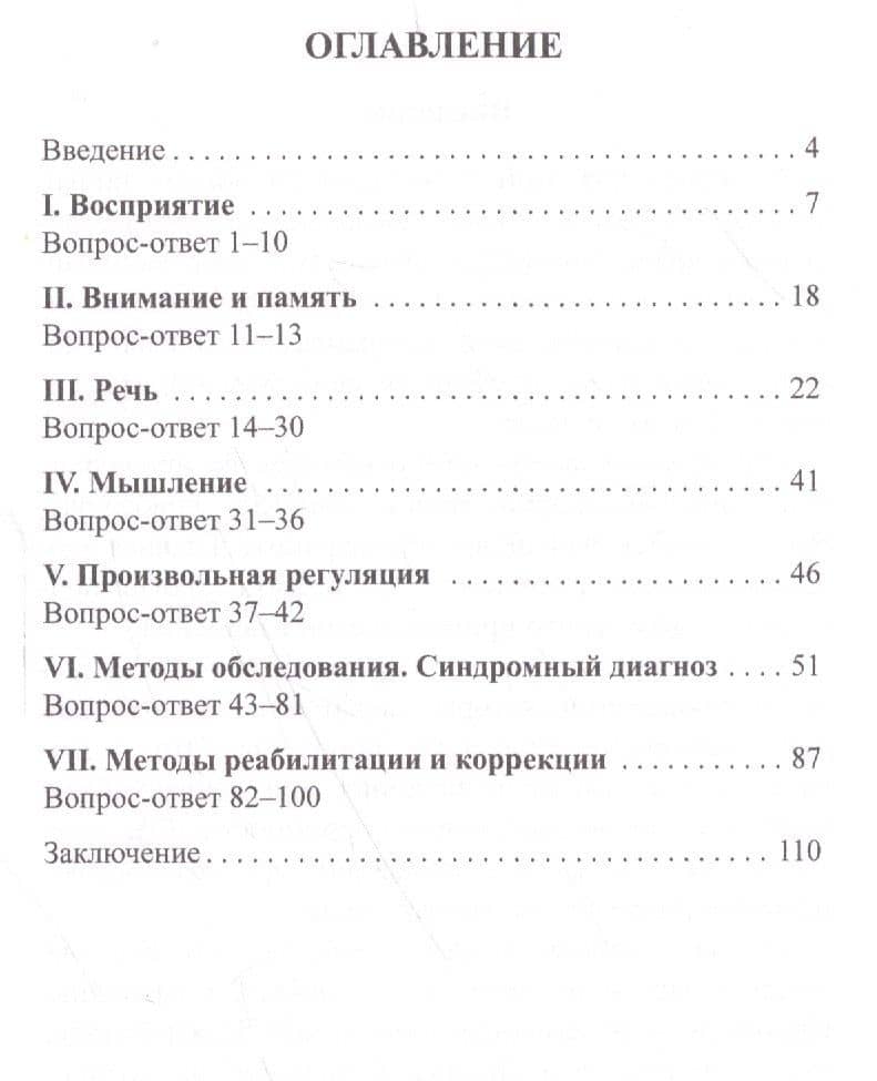 Нейропсихология: 100 вопросов и ответов — Любовь Семеновна Цветкова (2)