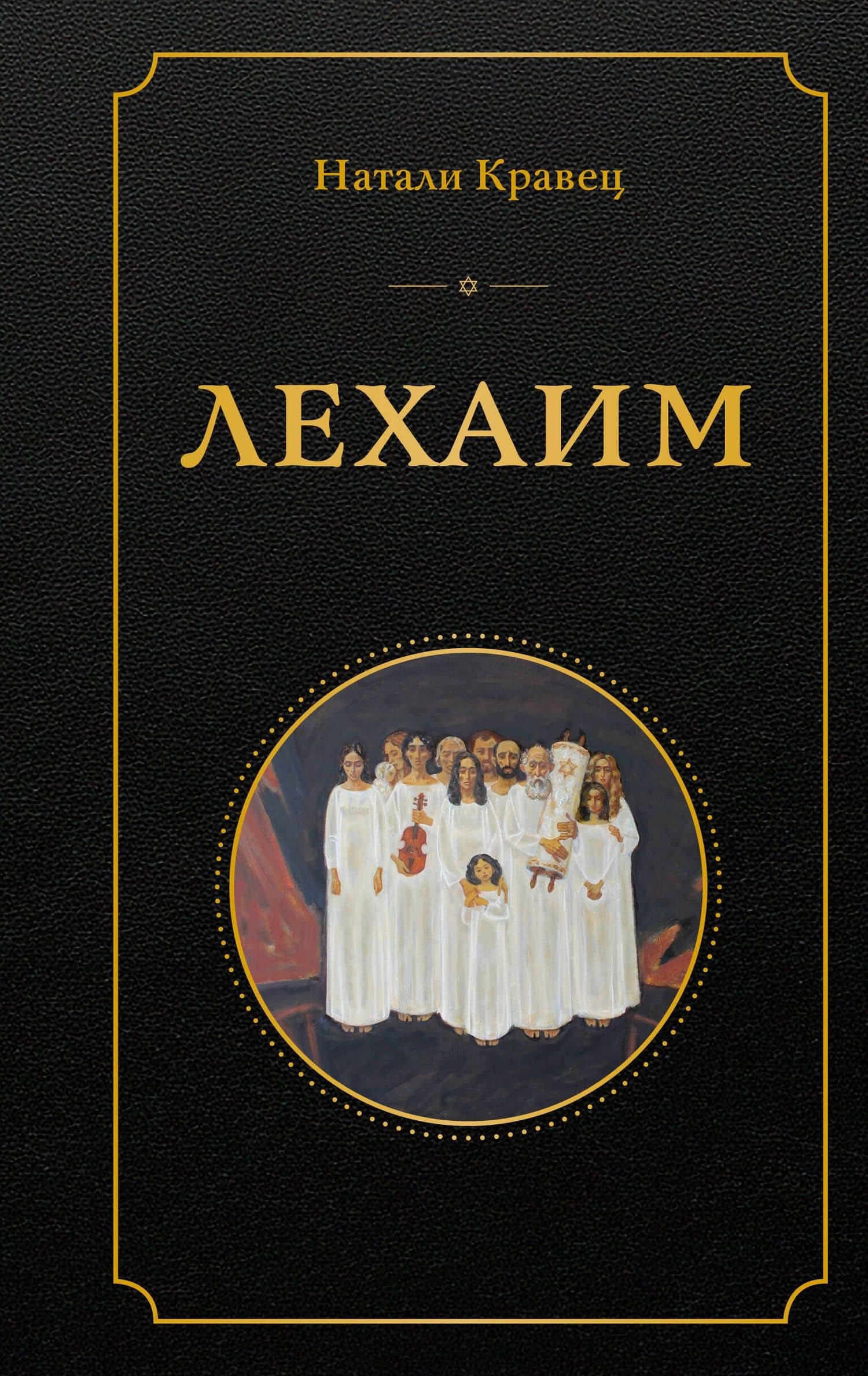 Лехаим — Натали Кравец