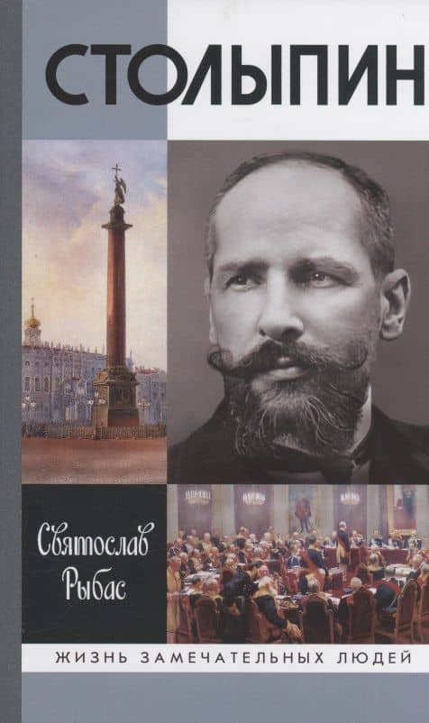 Столыпин