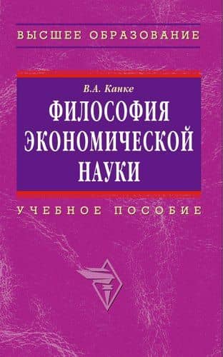 Философия экономической науки: Учебное пособие для вузов