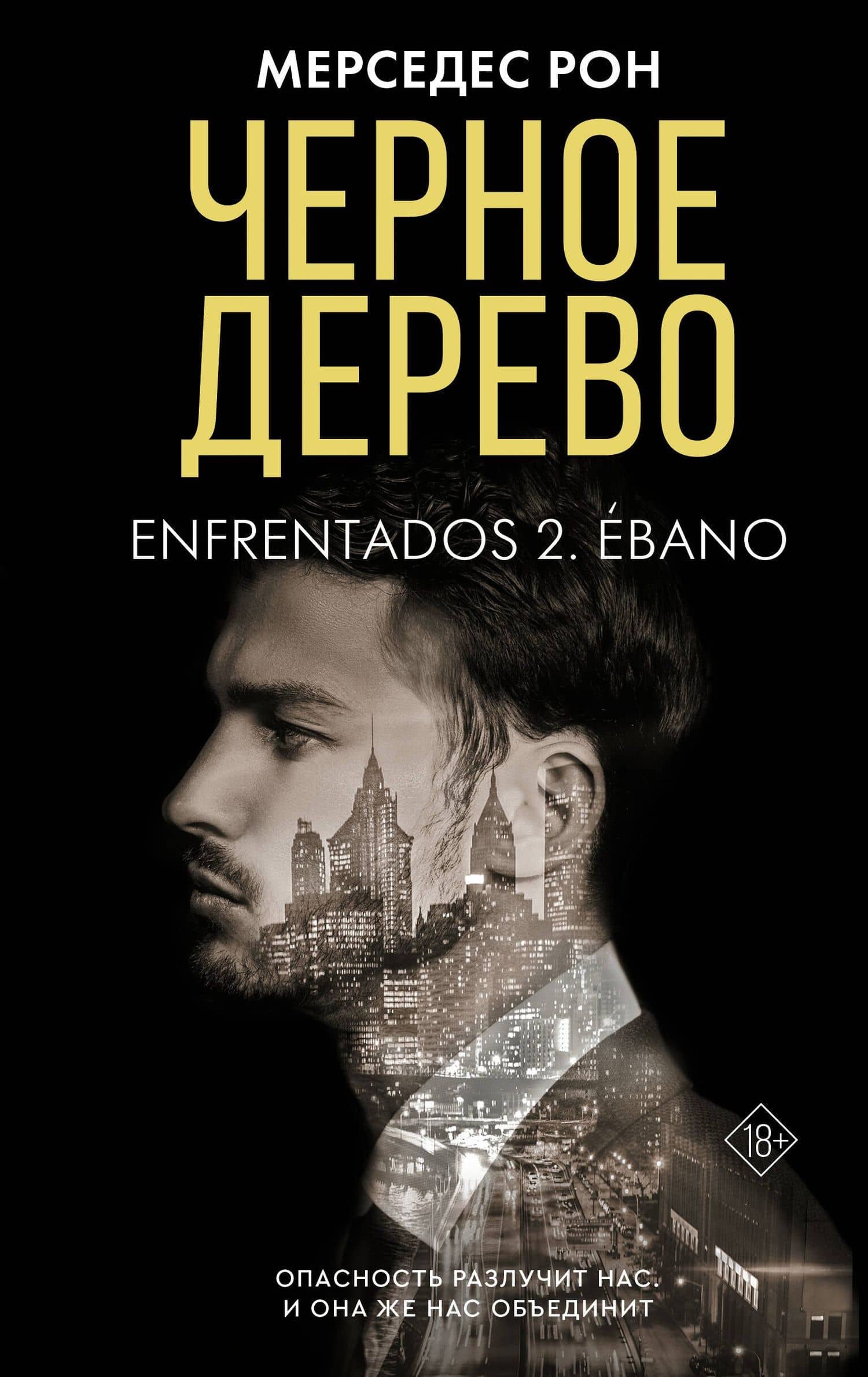 Черное дерево — Мерседес Рон