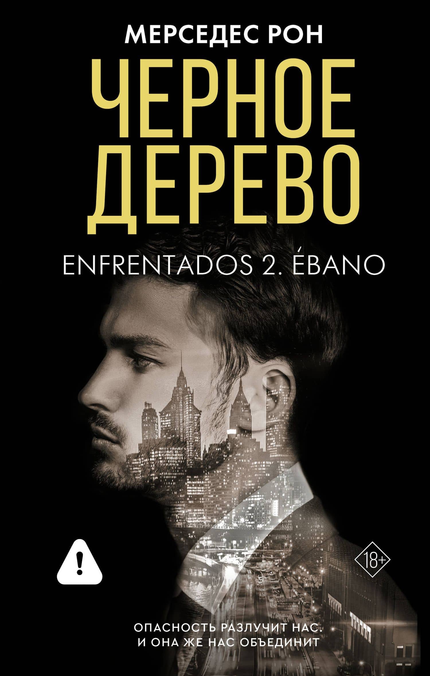 Черное дерево — Мерседес Рон