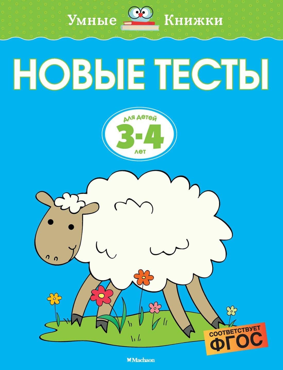 Новые тесты (3-4 года) — Ольга Николаевна Земцова
