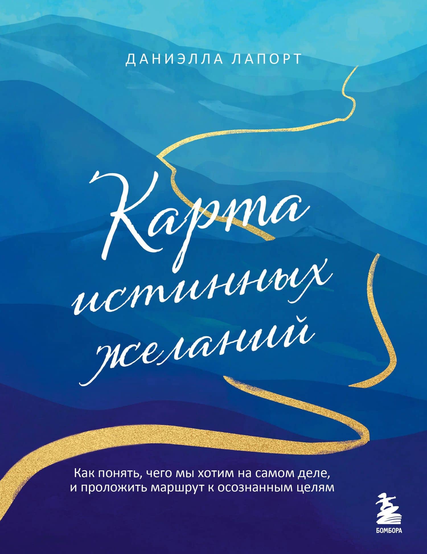 Карта истинных желаний. Как понять, чего мы хотим на самом деле, и проложить маршрут к осознанным целям — Даниэлла Лапорт