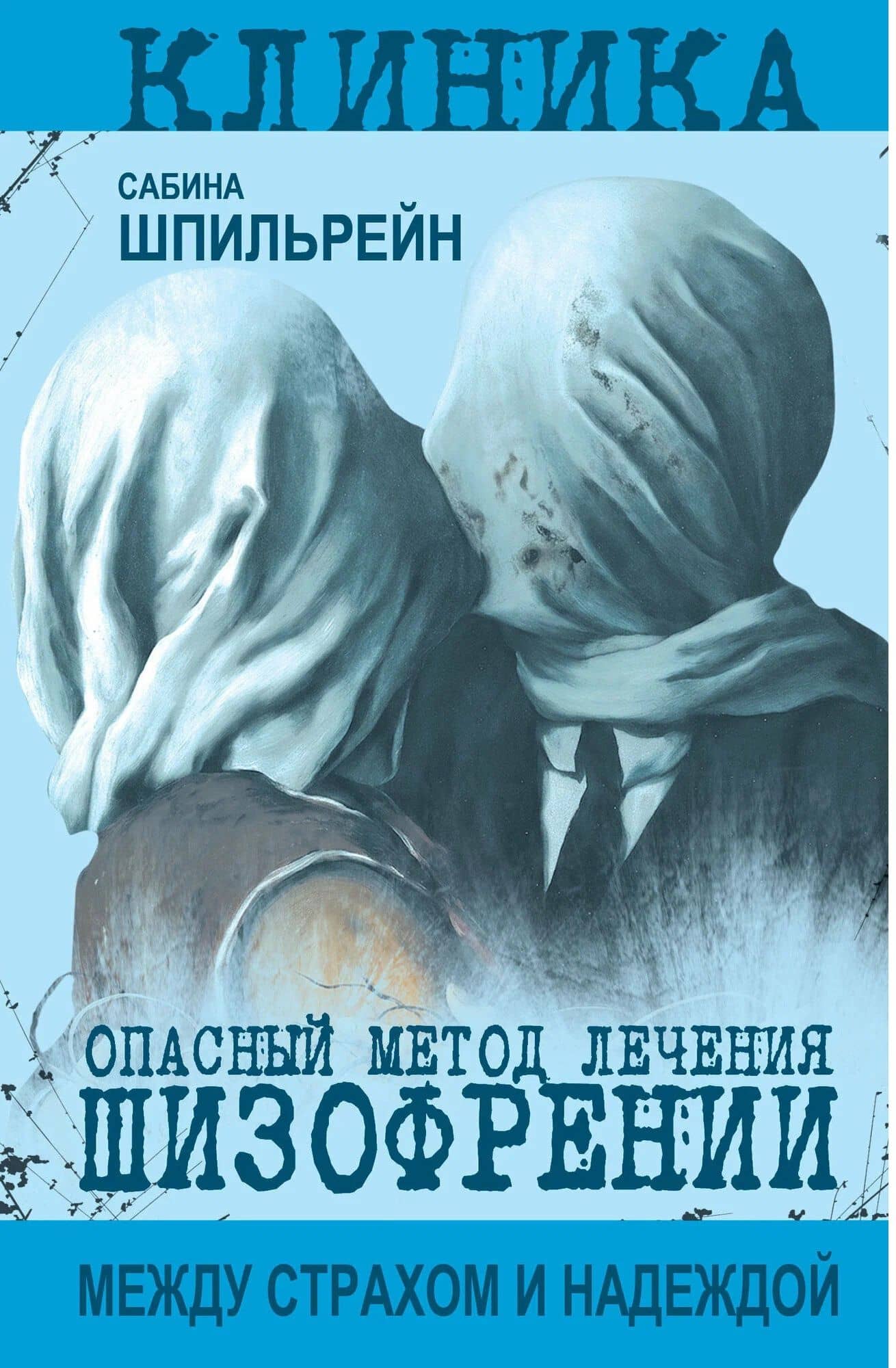 Опасный метод лечения шизофрении — Сабина Николаевна Шпильрейн