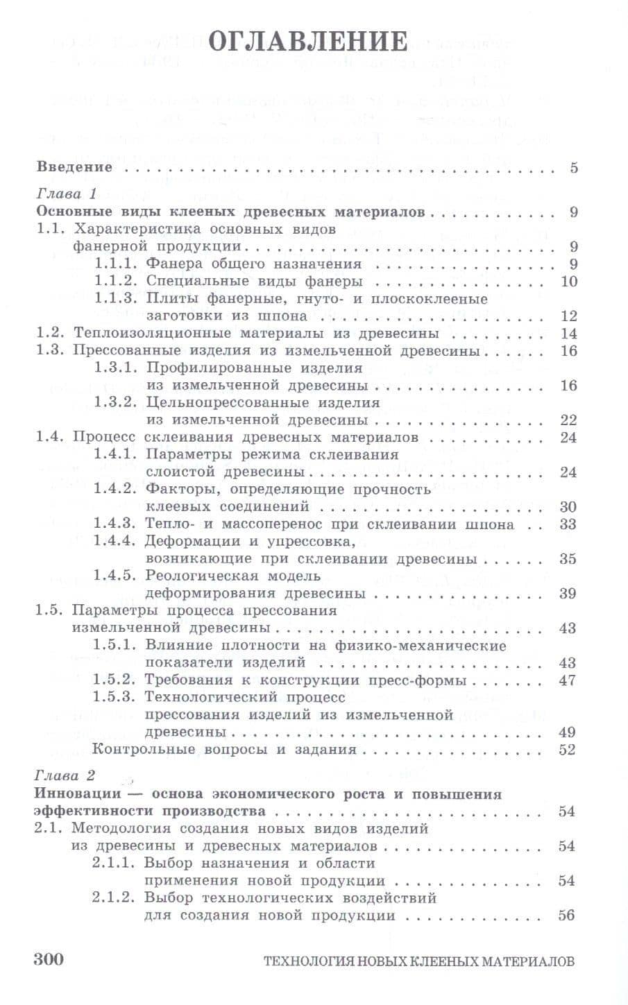 Технология новых клееных материалов. Учебное пособие — Александр Андреевич Лукаш (2)