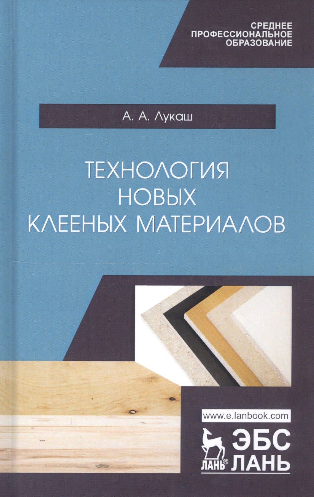 Технология новых клееных материалов. Учебное пособие