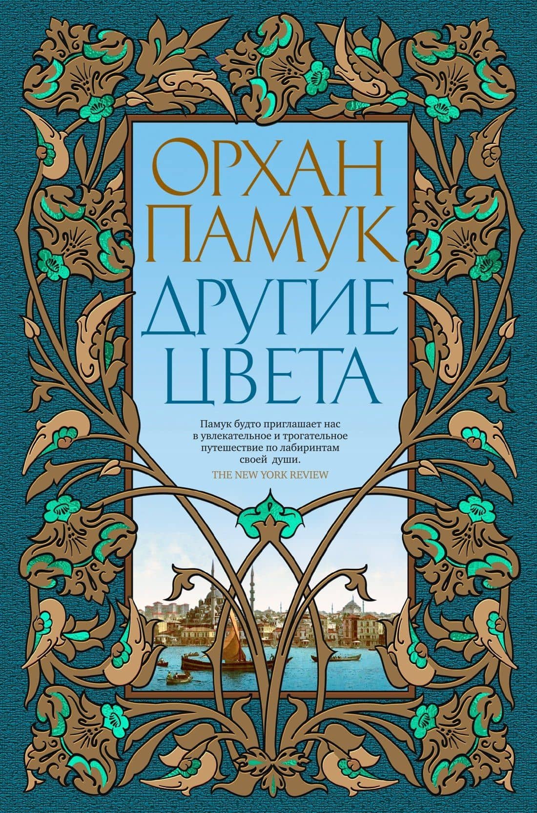 Другие цвета — Орхан Памук