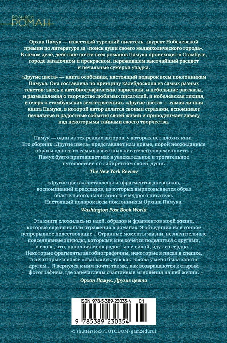 Другие цвета — Орхан Памук (2)
