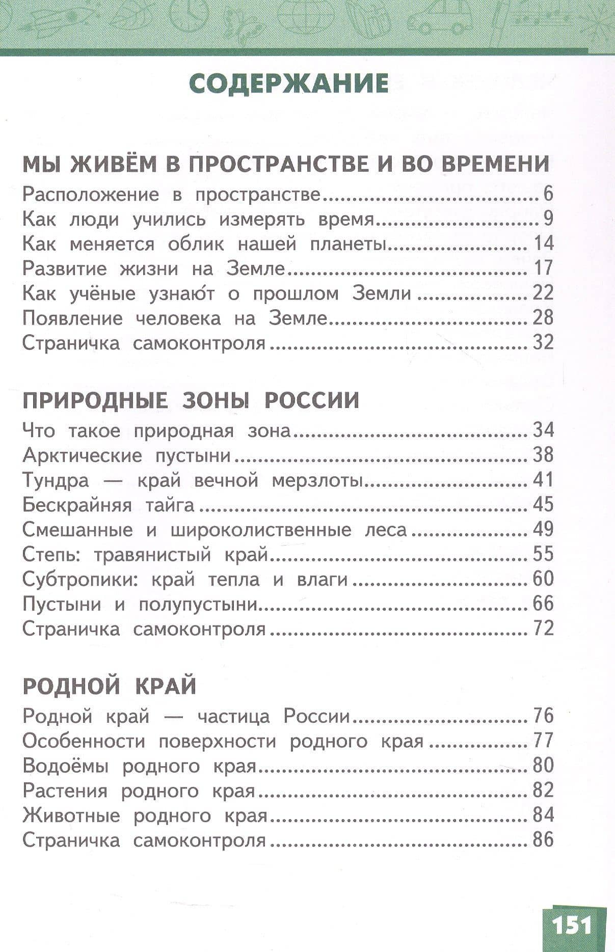 Окружающий мир. 4 класс. Учебник. В двух частях. Часть 1 — Надежда Ивановна Романова (2)