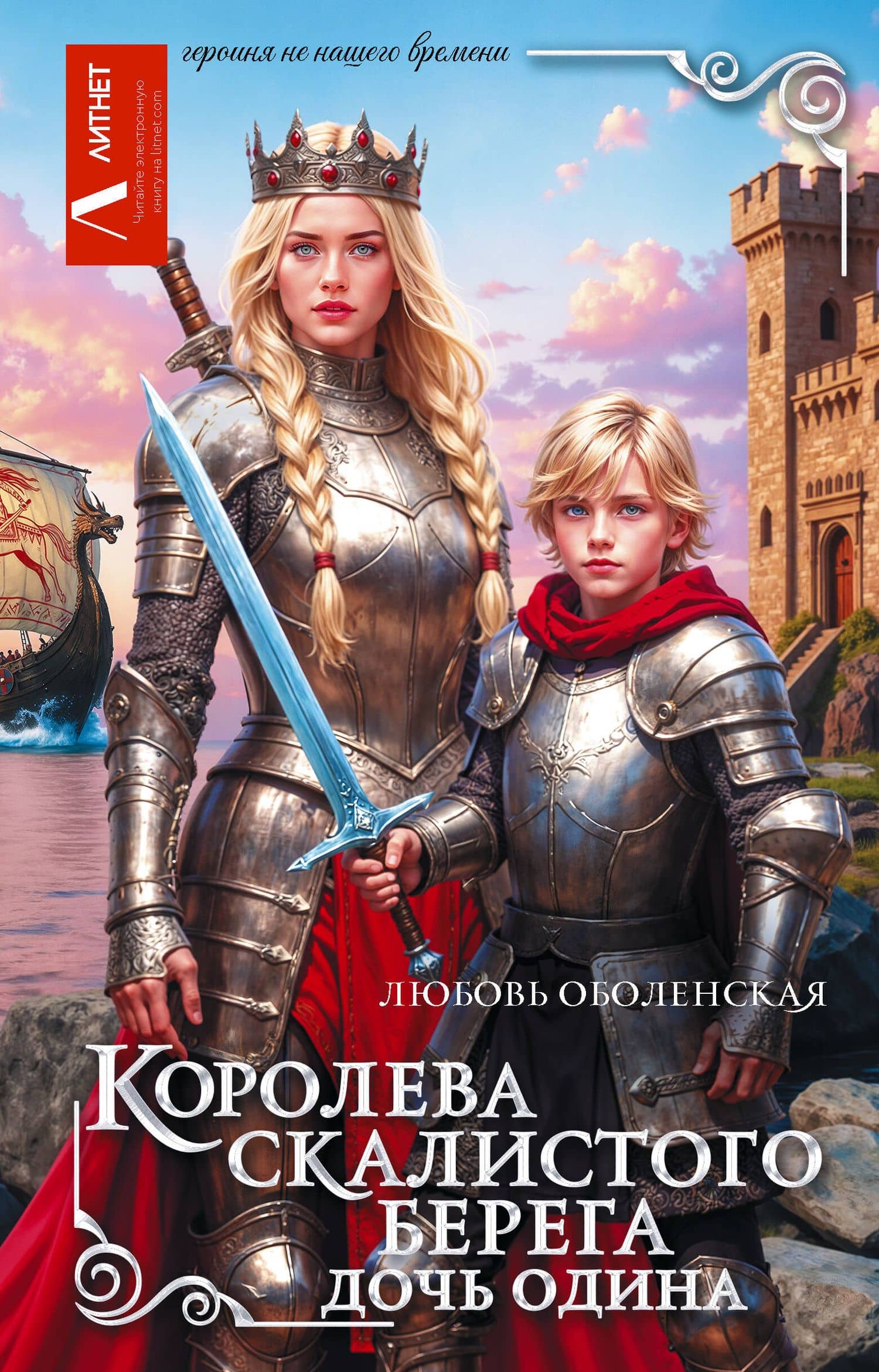 Королева скалистого берега. Дочь Одина — Любовь Оболенская