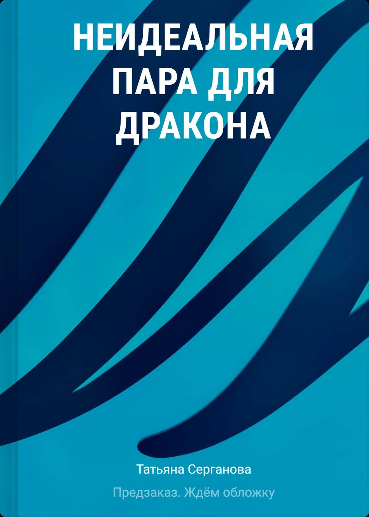 Неидеальная пара для дракона — Татьяна Ю. Серганова