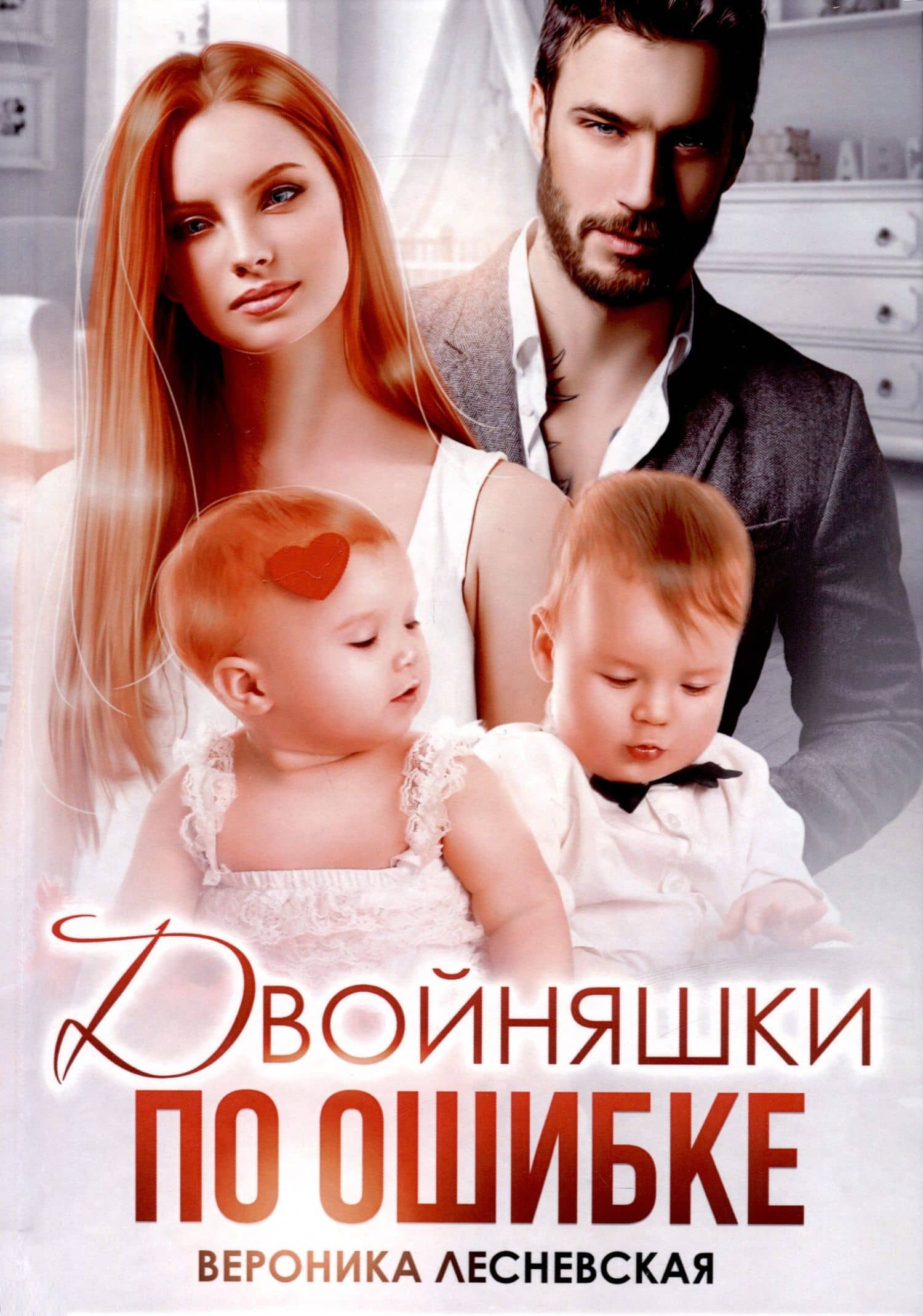 Двойняшки по ошибке. Случайная встреча — Вероника Лесневская