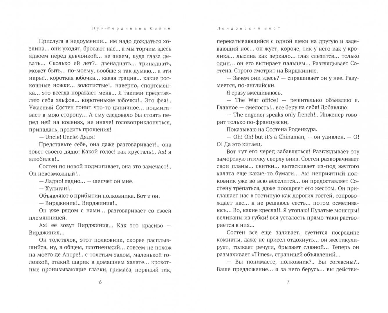 Лондонский мост — Луи-Фердинанд Селин (2)