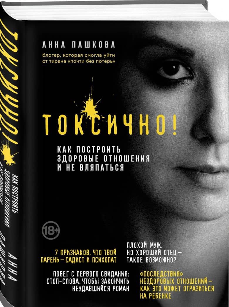 Токсично. Как построить здоровые отношения и не вляпаться — Анна Олеговна Пашкова (2)