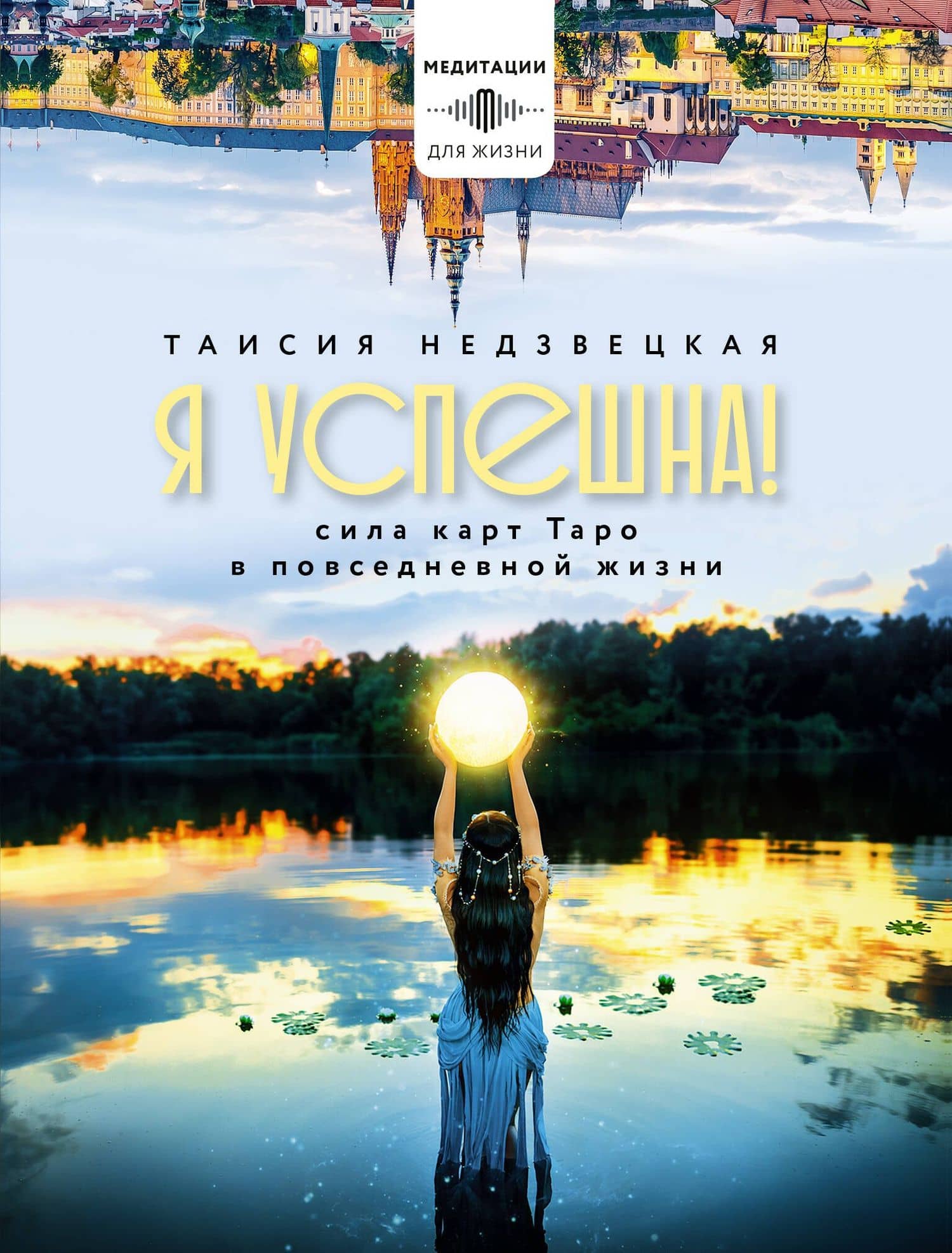 Я успешна! Сила карт Таро в повседневной жизни — Таисия Недзвецкая