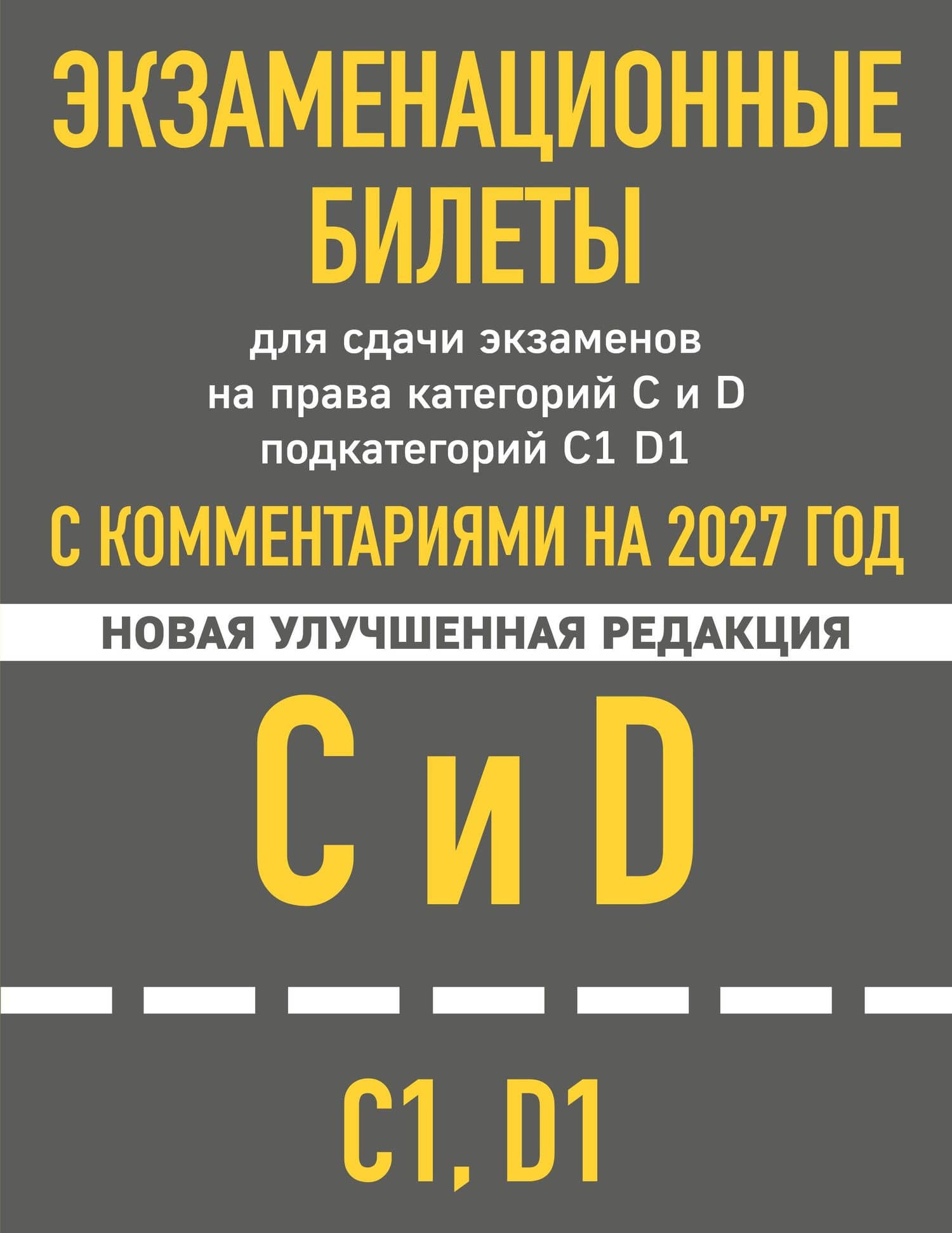 Экзаменационные билеты для сдачи экзаменов на права категорий C и D подкатегорий C1 D1 с комментариями на 2027 год.