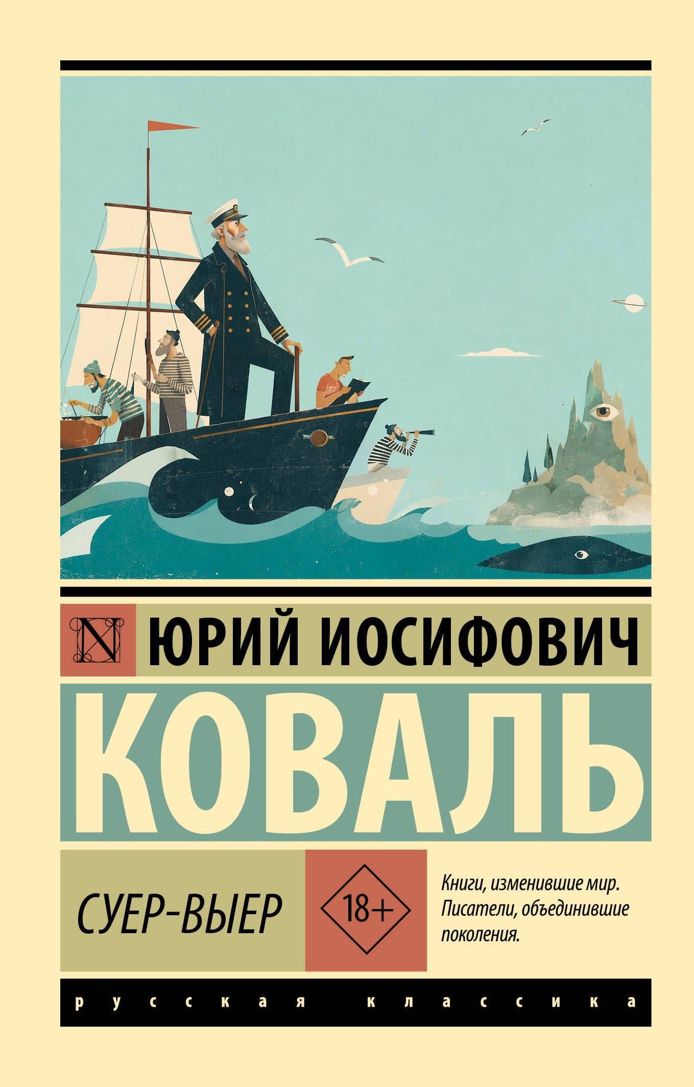 Суер-Выер — Юрий Иосифович Коваль