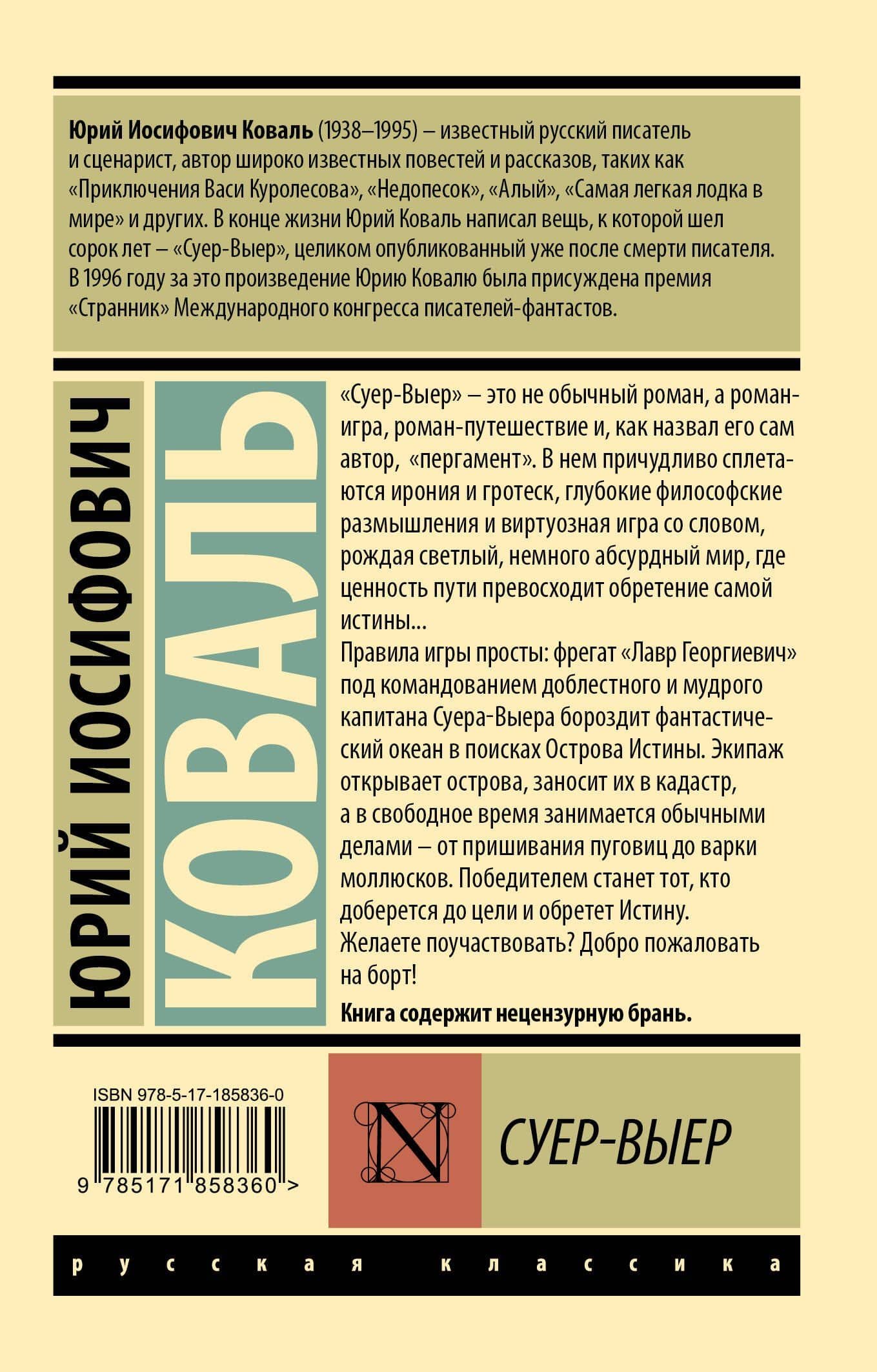Суер-Выер — Юрий Иосифович Коваль (2)