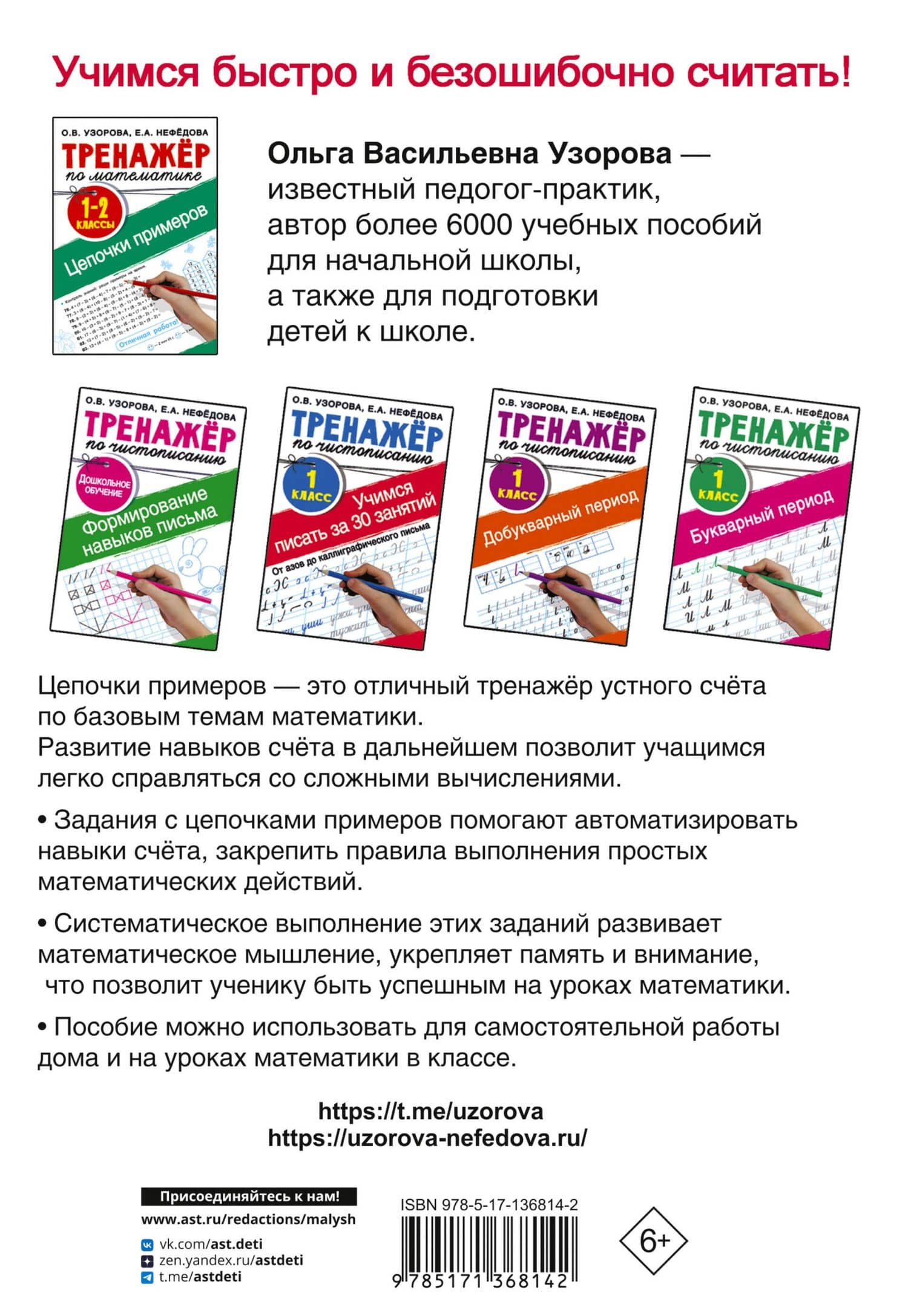 Тренажер по математике. Цепочки примеров 1-2 класс — Елена Алексеевна Нефедова (2)